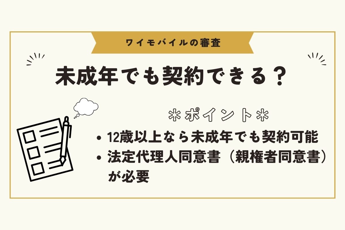 ワイモバイル　審査